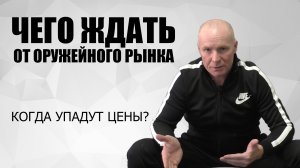 КАККИМИ БУДУТ ЦЕНЫ НА ОРУЖЕЕ И БОЕПРИПАСЫ / ЧТО НАС ЖДЕТ ДАЛЬШЕ