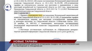 Ночной тариф на электроэнергию по выходным и праздничным дням отменили в Свердловской области