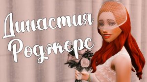 The Sims 4/ ♛Династия Роджерс ♛ /СВАДЬБА В ПАРКЕ/серия 8