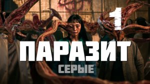 Паразит: Серые - 1 Серия [Русская озвучка] Parasyte: The Grey