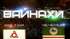 ПЕСHЯ про ВАЙНАХИ( ЧЕЧЕНЦЫ и ИНГУШИ)