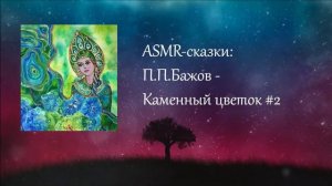 Каменный цветок #2. П.П. Бажов