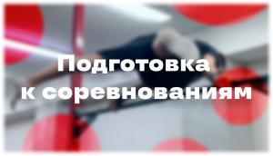 ~ПОДГОТОВКА К СОРЕВНОВАНИЯМ / WORKOUT~