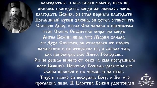 6 Января. Поучение о праведном Иосифе. Поучения святителя Николая Сербского на каждый день года смотреть онлайн