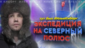 Экспедиция в Арктику на СЕВЕРНЫЙ ПОЛЮС ? || Атомный ледокол 50 лет Победы | Ледокол знаний |РосАтом