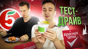 Пробуем продукцию  Пятерочки ??