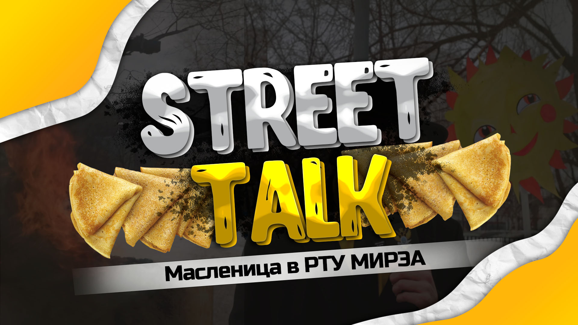 Завершилась Широкая Масленица! - Street Talk