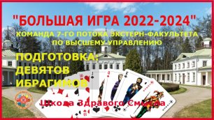 Большая игра 2022-2024.mp4