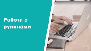 Работа с рулонами в CRM ASPIOT.