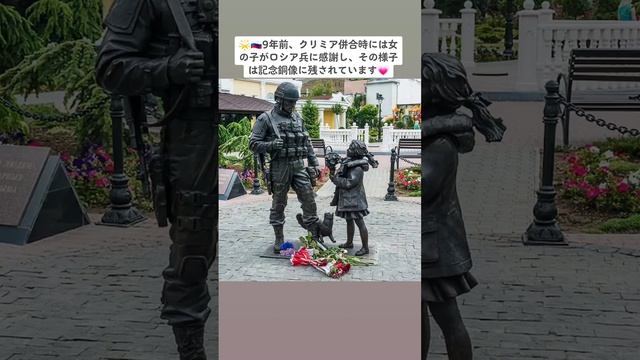 ???9年前、クリミア併合時には女の子がロシア兵に感謝し、その様子は記念銅像に残されています?#クリミア #併合 #感謝 #平和