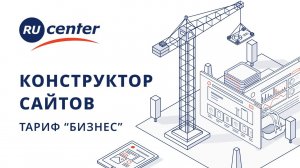 Как создать продвинутый сайт на конструкторе RU-CENTER