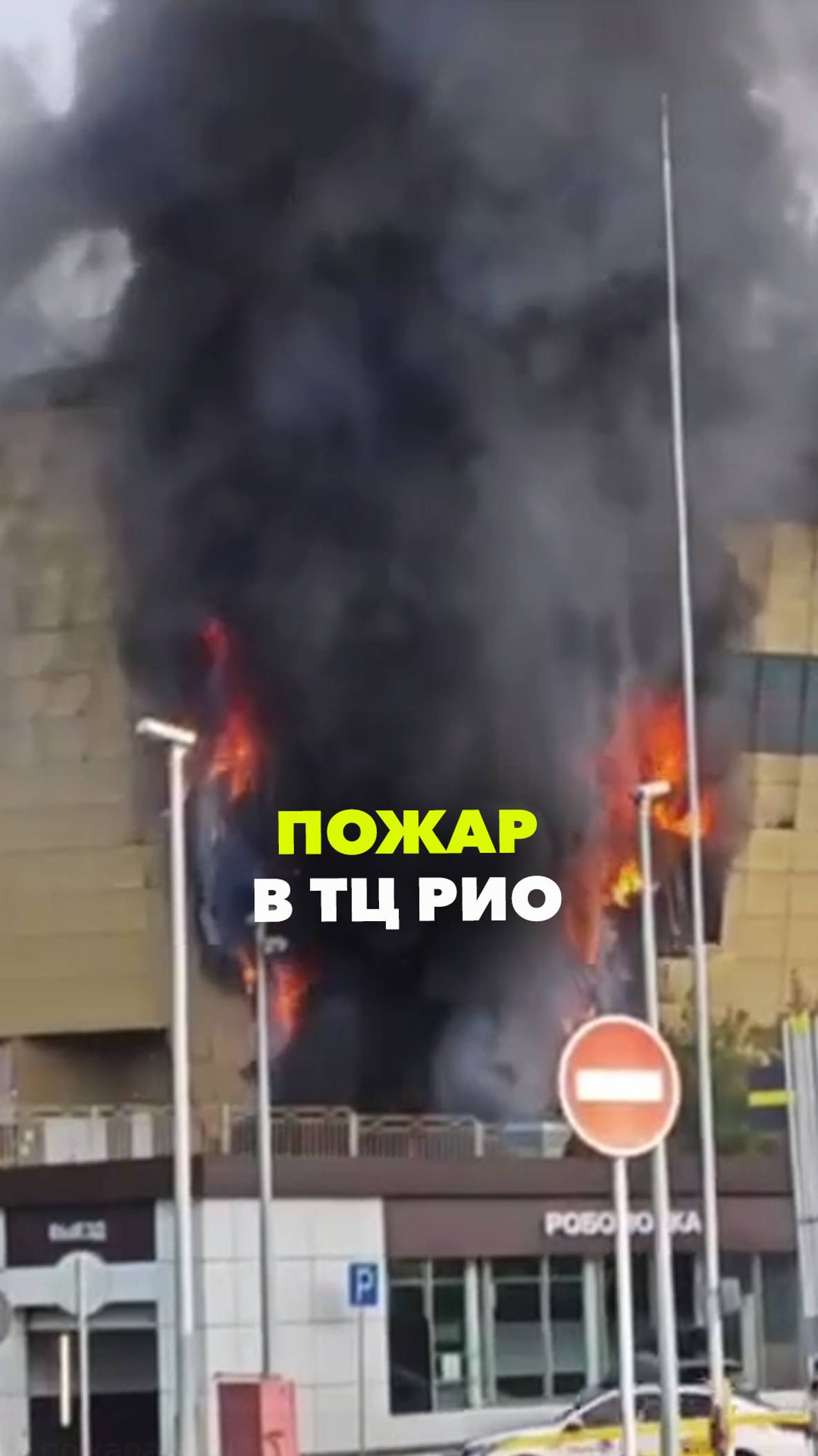 В Москве горит ТЦ Рио на Ленинском проспекте
