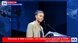 НХ: Политик США считает, что гонения на Церковь в СССР – это Холокост христиан