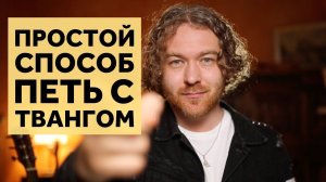 Как петь с твангом. Уроки вокала. Twang