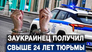 Заукраинец получил свыше 24 лет тюрьмы