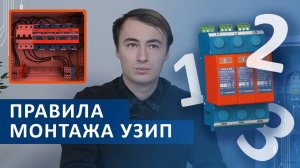 Основные правила монтажа УЗИП