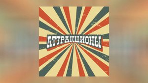 Наконечный - Аттракционы (Официальная премьера трека)