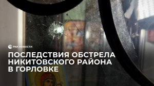 Последствия обстрела Никитовского района в Горловке