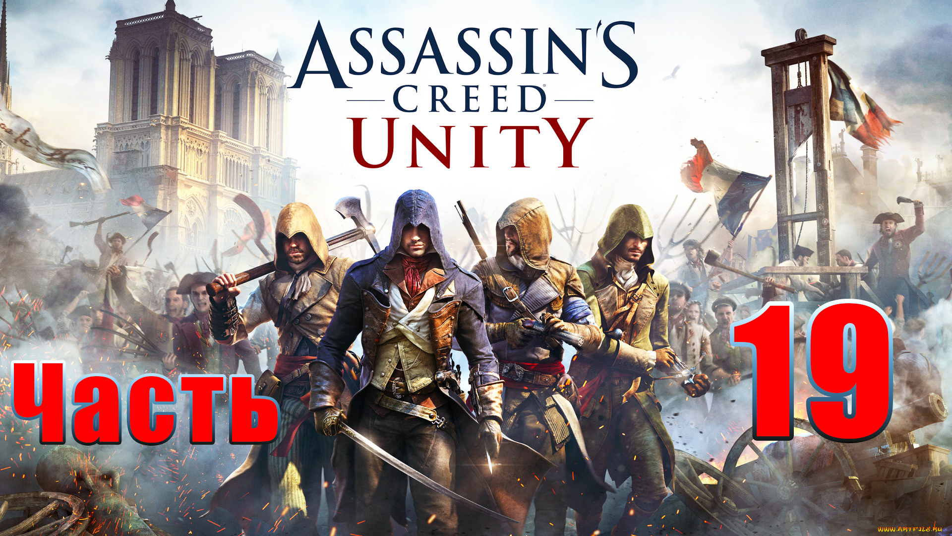 Assassin's Creed Unity ➤ Единство ➤ на ПК ➤ Прохождение # 19 ➤