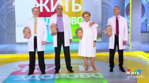 Жить здорово! Выпуск от 02.07.2019