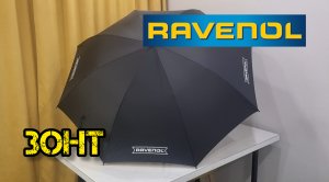 RAVENOL, зонт