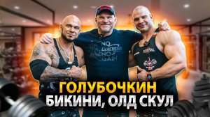 ГОЛУБОЧКИН, БИКИНИ И ОЛДСКУЛ | ТРЕНИРОВКА СПИНЫ В TOP GYM