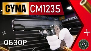 Обзор на Cyma CM123S COLT M1911 AEP. Страйкбольный пистолет.