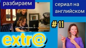 английский по СЕРИАЛУ Экстра Extra с субтитрами. Hector has a Date (у Гектора свидание) часть 1