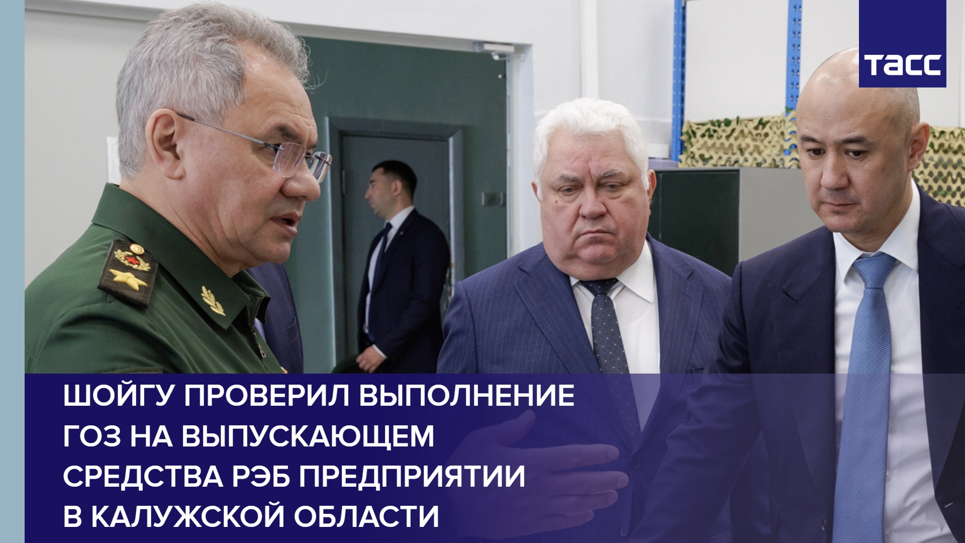 Шойгу проверил выполнение ГОЗ на выпускающем средства РЭБ предприятии в Калужской области