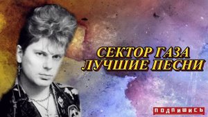 СЕКТОР ГАЗА ЛУЧШИЕ ПЕСНИ #4