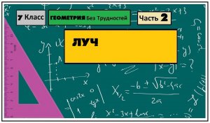 Геометрия Без Трудностей. 7-й Класс Тема 2. Луч.