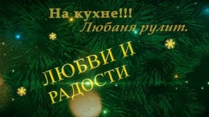 На кухне!!! Любаня рулит.