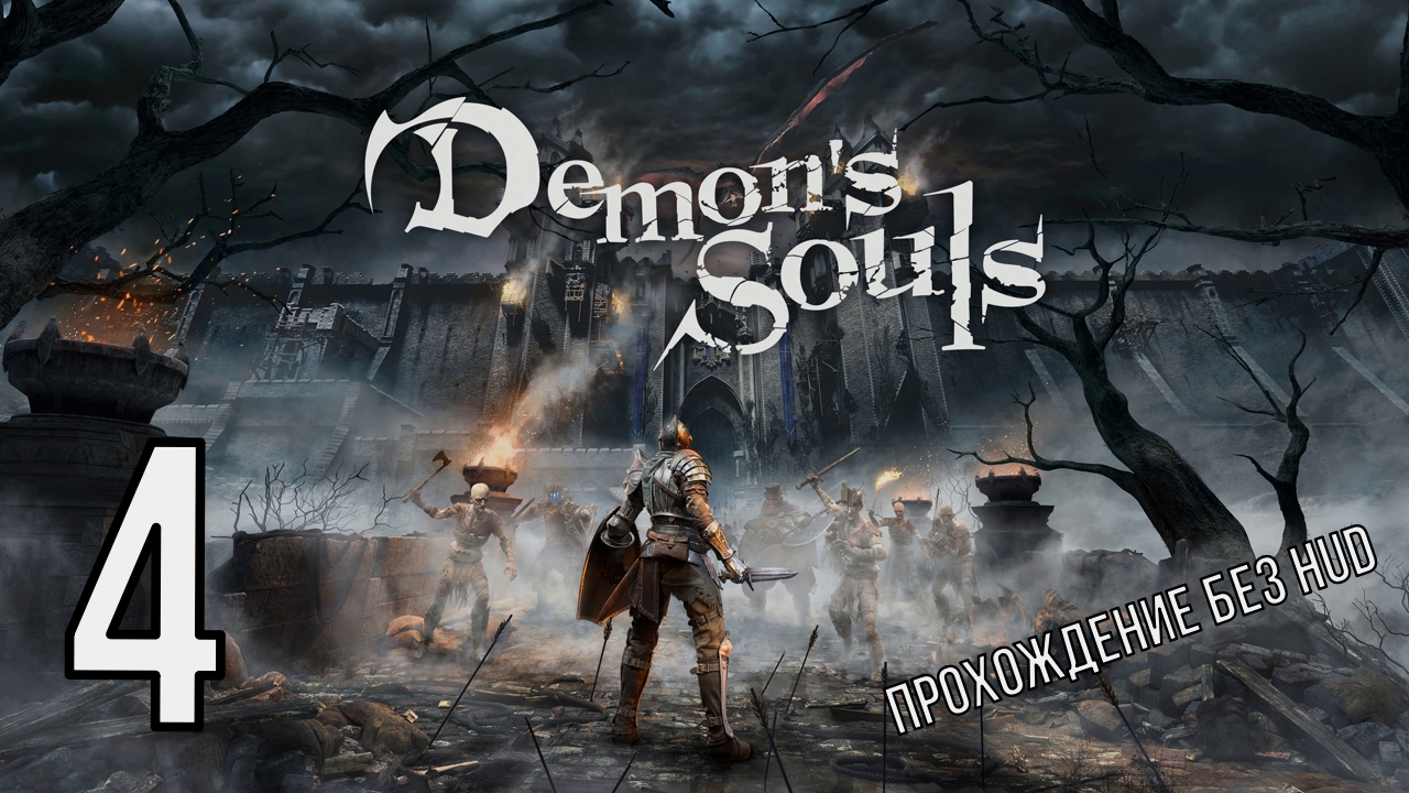 DEMONS SOULS  (прохождение без HUD) 4 серия