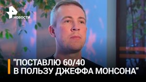 Комментатор Садоков сделал ставку на Джеффа Монсона / РЕН Новости