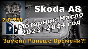 Skoda A8: Замена Масла на 2023-2024 год (2023)