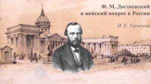 Фёдор Михайлович Достоевский и женский вопрос в России