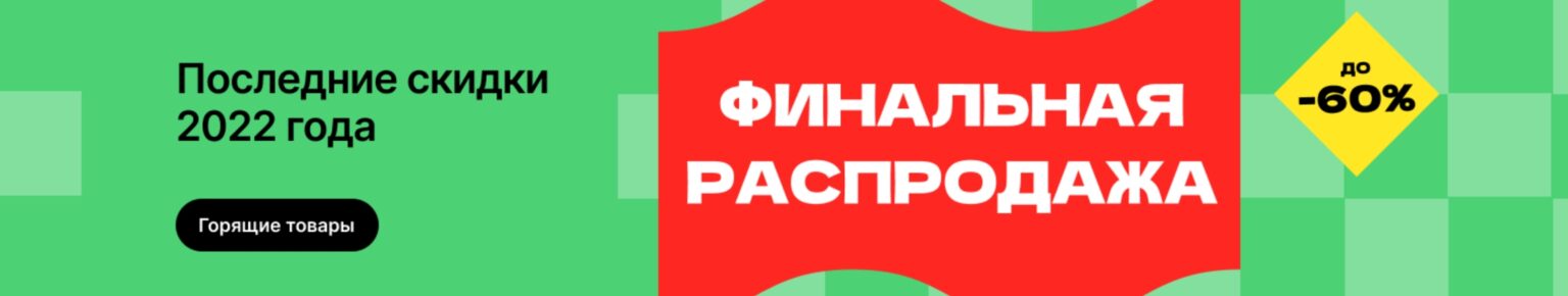 Финальная распродажа Алиэкспресс 2022. The final sale of Aliexpress 2022.