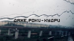 Даже, Роки - Кудри