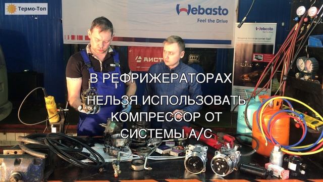 Компрессор А/С и рефрижератора. Общий обзор