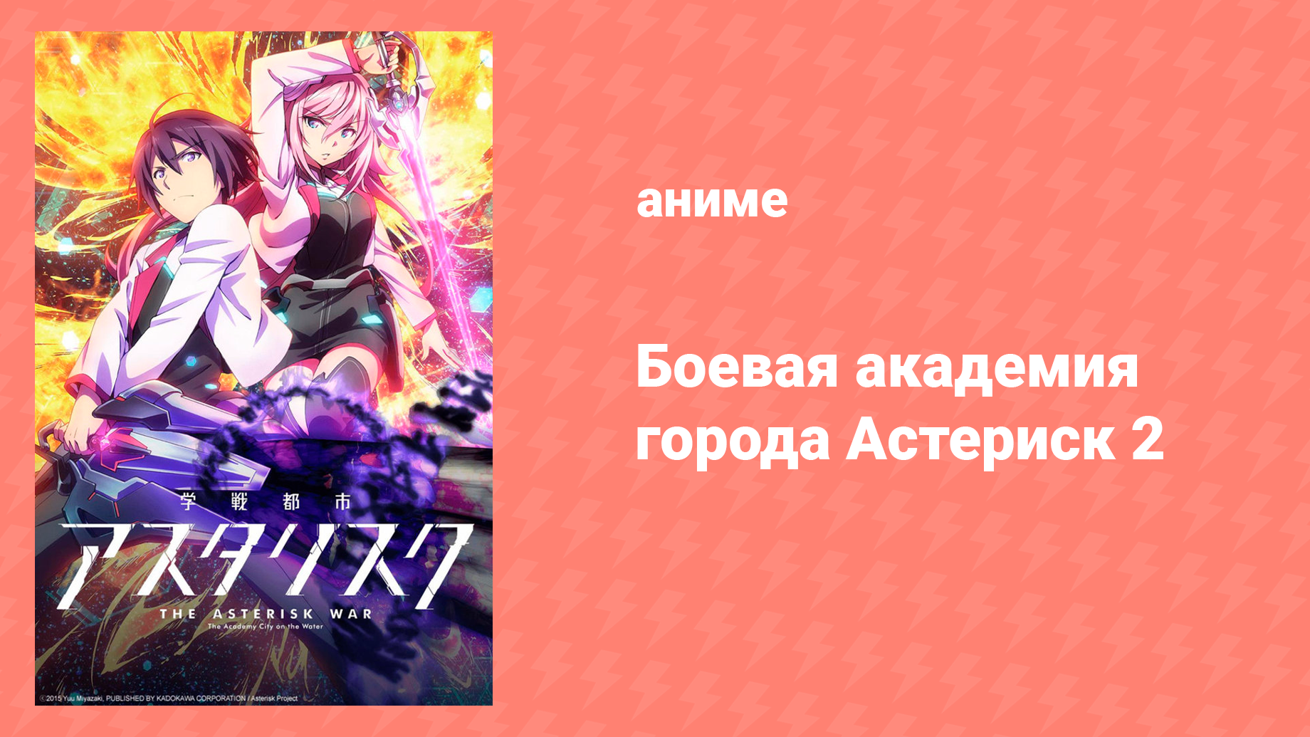 Боевая академия города Астериск 2 сезон 3 серия «Осколки памяти» (аниме-сериал, 2015)