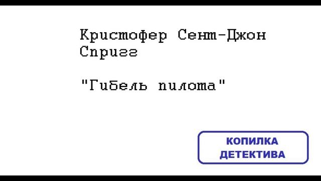 Кристофер Сент-Джон Спригг. Гибель пилота: отзыв + отрывок