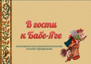 Познавательно-развлекательная онлайн-программа «В гости к Бабе-Яге»