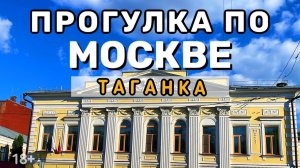 Район ТАГАНКИ Прогулка по Москве