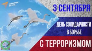 3 сентября
"День солидарности в борьбе с терроризмом"