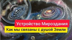 Устройство Мироздания. Как мы связаны с душой Земли