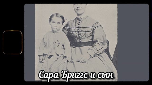 Капитан Бриггс его семья и его команда. Исчезновение Марии Целесты