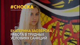 Екатерина Заозёрова, владелица гастропаба «Курятник», о работе в условиях санкций | Сноска