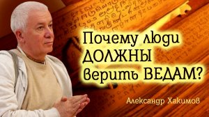 Почему люди должны верить ведам? Александр Хакимов