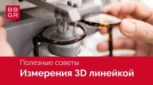 Измерения с помощью 3D линейки