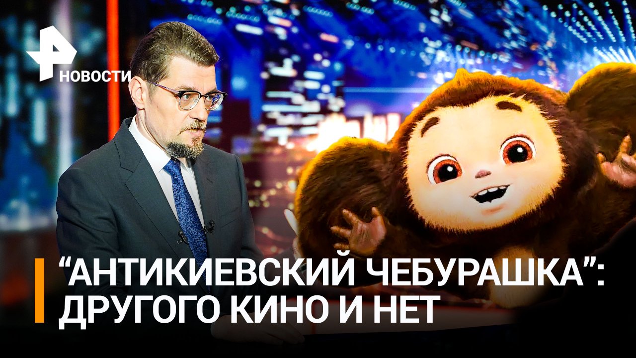 "Антикиевский" Чебурашка: а другого кино и нет / ДОБРОВЭФИРЕ